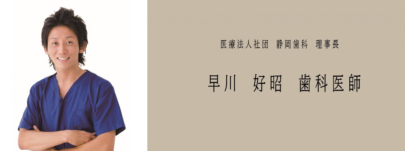 総括院長よりごあいさつ | 【公式】日本歯科静岡／静岡歯科｜静岡市でインプラント専門の歯医者｜静岡県静岡市